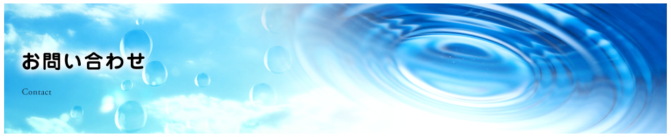 お問い合わせ