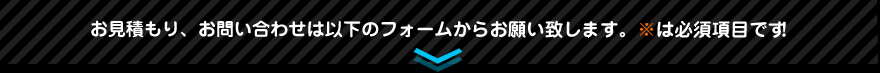 お見積もり、お問い合わせは以下のフォームからお願い致します。※は必須項目です。